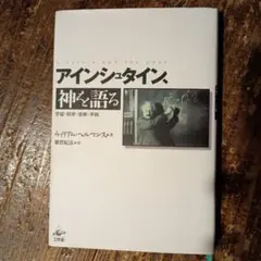 2026年最新】アインシュタイン その生涯と宇宙の人気アイテム - メルカリ