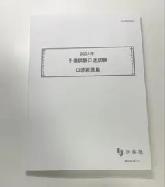 2026年最新】予備試験口述の人気アイテム - メルカリ