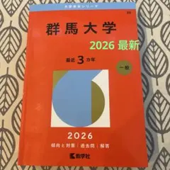 2026年最新】群馬大学 赤本の人気アイテム - メルカリ
