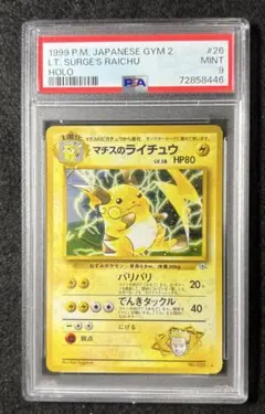 PSA9】マチスのライチュウ No.026 Lv38 HP80 - メルカリ