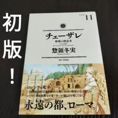2026年最新】チェーザレ 破壊の創造者 全巻の人気アイテム - メルカリ