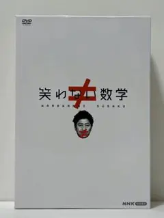 2026年最新】笑わない数学 dvdの人気アイテム - メルカリ