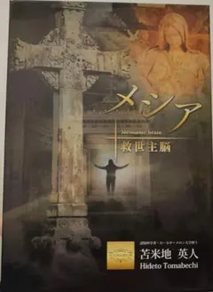 2026年最新】苫米地英人メシアの人気アイテム - メルカリ