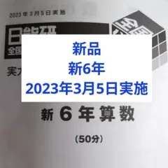 2026年最新】日能研 公開模試 6年の人気アイテム - メルカリ