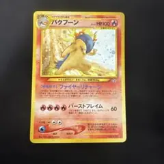 2026年最新】バクフーン ポケモンカード 旧裏の人気アイテム - メルカリ