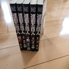 2026年最新】進撃の巨人 全巻 初版 帯の人気アイテム - メルカリ