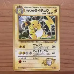 2026年最新】ポケモンカード旧裏マチスのライチュウの人気アイテム