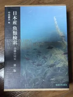 2026年最新】日本産魚類検索 全種の同定 第三版の人気アイテム - メルカリ
