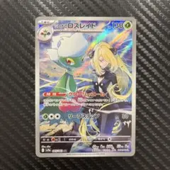 シロナのロズレイド AR SV9a 熱風のアリーナ 065/063 - メルカリ