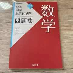 2026年最新】総合的研究 数学 3の人気アイテム - メルカリ
