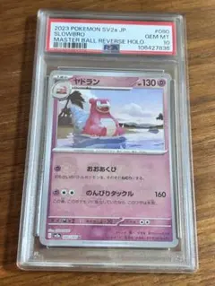 2026年最新】ヤドン マスターボール psa10の人気アイテム - メルカリ