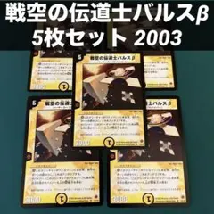 2026年最新】戦空の伝道士バルスβの人気アイテム - メルカリ