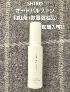 2026年最新】Shiro 香水 和紅茶の人気アイテム - メルカリ