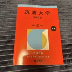 2026年最新】筑波大学推薦入試の人気アイテム - メルカリ
