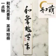 2026年最新】掛軸 禅語の人気アイテム - メルカリ