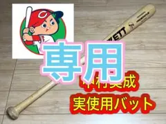 2026年最新】中村奨成 バットの人気アイテム - メルカリ