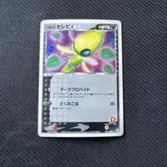 2026年最新】r団のセレビィの人気アイテム - メルカリ