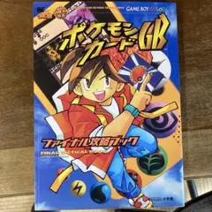 2026年最新】ポケモンカードgb 攻略本の人気アイテム - メルカリ