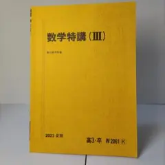 2026年最新】数学特講iiiの人気アイテム - メルカリ