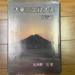 2026年最新】法華三部経大系の人気アイテム - メルカリ