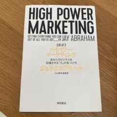 2026年最新】新訳 ハイパワー・マーケティング ジェイ・エイブラハムの