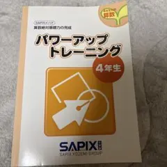 2026年最新】サピックス 基礎力トレーニング 4年の人気アイテム - メルカリ