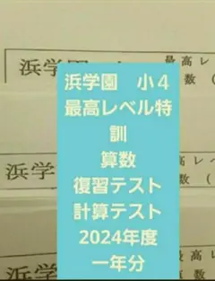 2026年最新】浜学園 最高レベル特訓 小2の人気アイテム - メルカリ
