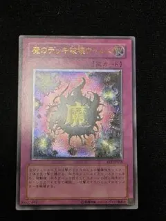 2026年最新】魔のデッキ破壊ウイルス レリーフの人気アイテム - メルカリ