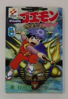 2026年最新】ゴエモン 漫画の人気アイテム - メルカリ