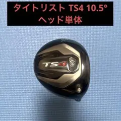 2026年最新】ドライバーヘッド のみ ts4の人気アイテム - メルカリ