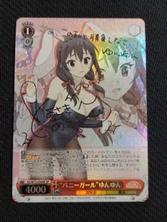 2026年最新】“バニーガール”ゆんゆん サインの人気アイテム - メルカリ