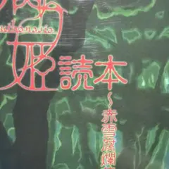 2026年最新】腐り姫読本の人気アイテム - メルカリ