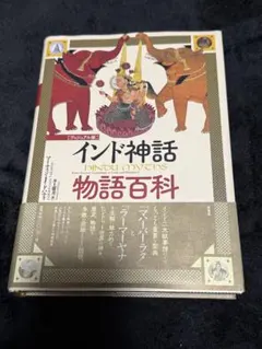 2026年最新】［ヴィジュアル版］インド神話物語百科の人気アイテム