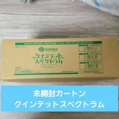 2026年最新】クインテットスペクトラム カートンの人気アイテム - メルカリ
