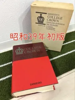 2026年最新】カレッジクラウン英和辞典の人気アイテム - メルカリ