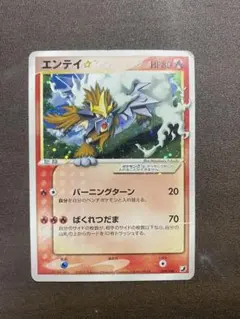 ポケモンカード】エンテイ ☆ 1ed キラ 拡張パック第3弾 海からの風