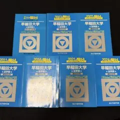 2026年最新】早稲田 法学部 青本の人気アイテム - メルカリ
