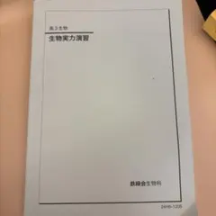 2026年最新】鉄緑会 生物の人気アイテム - メルカリ