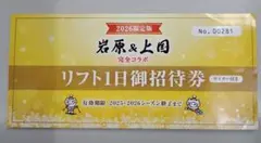 2026年最新】岩原 上国 リフト券の人気アイテム - メルカリ