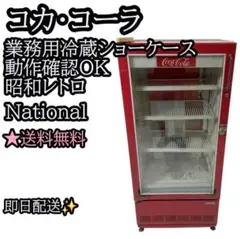 昭和レトロ】コカコーラ業務用冷蔵ショーケースNS-240E - メルカリ