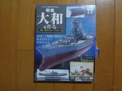 2026年最新】デアゴスティーニ 大和を作るの人気アイテム - メルカリ