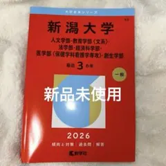 2026年最新】新潟大学赤本の人気アイテム - メルカリ