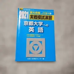 2026年最新】京大実戦模試の人気アイテム - メルカリ