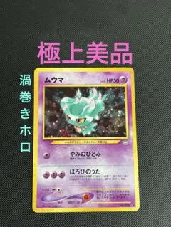 2026年最新】ムウマ カード 旧裏の人気アイテム - メルカリ