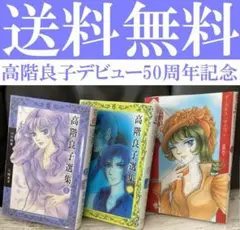 2026年最新】高階良子デビュー50周年記念セレクションの人気アイテム