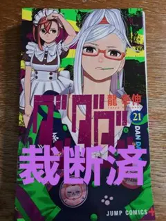 ダンダダン 21巻 ファンブック ダイズカン セット まとめ売り 龍幸伸