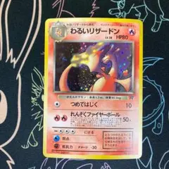 2026年最新】ポケモンカード旧裏わるいリザードンの人気アイテム