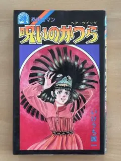 2026年最新】呪いのかつらの人気アイテム - メルカリ