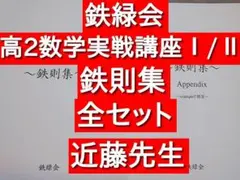 2026年最新】鉄緑会 数学 鉄則集の人気アイテム - メルカリ