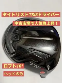 2026年最新】tsi2 ドライバー ヘッドの人気アイテム - メルカリ